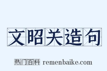 文昭关造句是什么意思的图片
